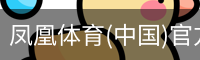 凤凰体育